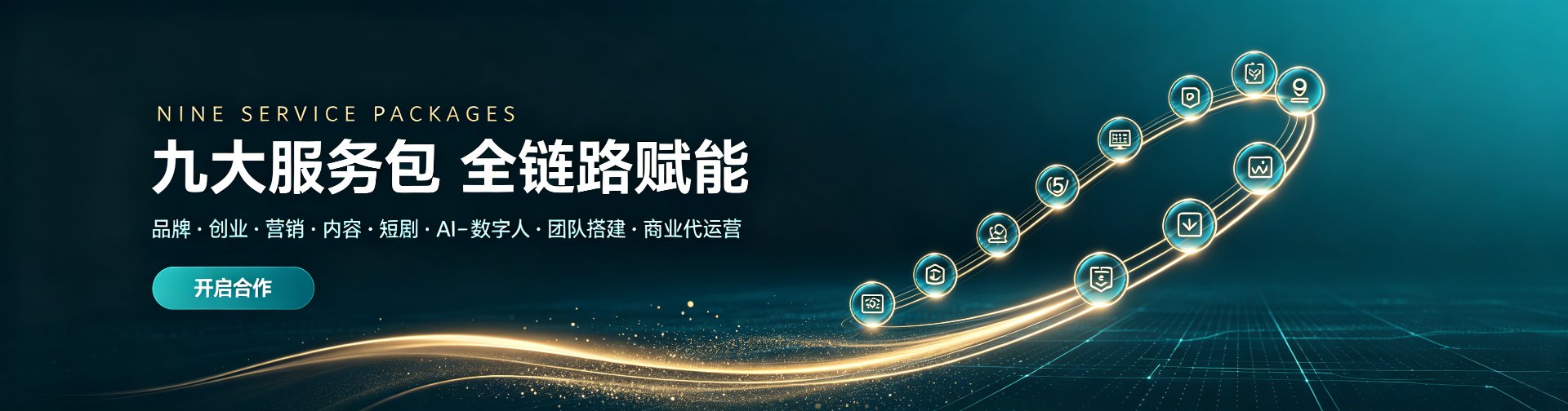 九大服务包 全链路赋能 —— 品牌、创业、营销、内容、短剧、AI、数字人、团队搭建、商业代运营