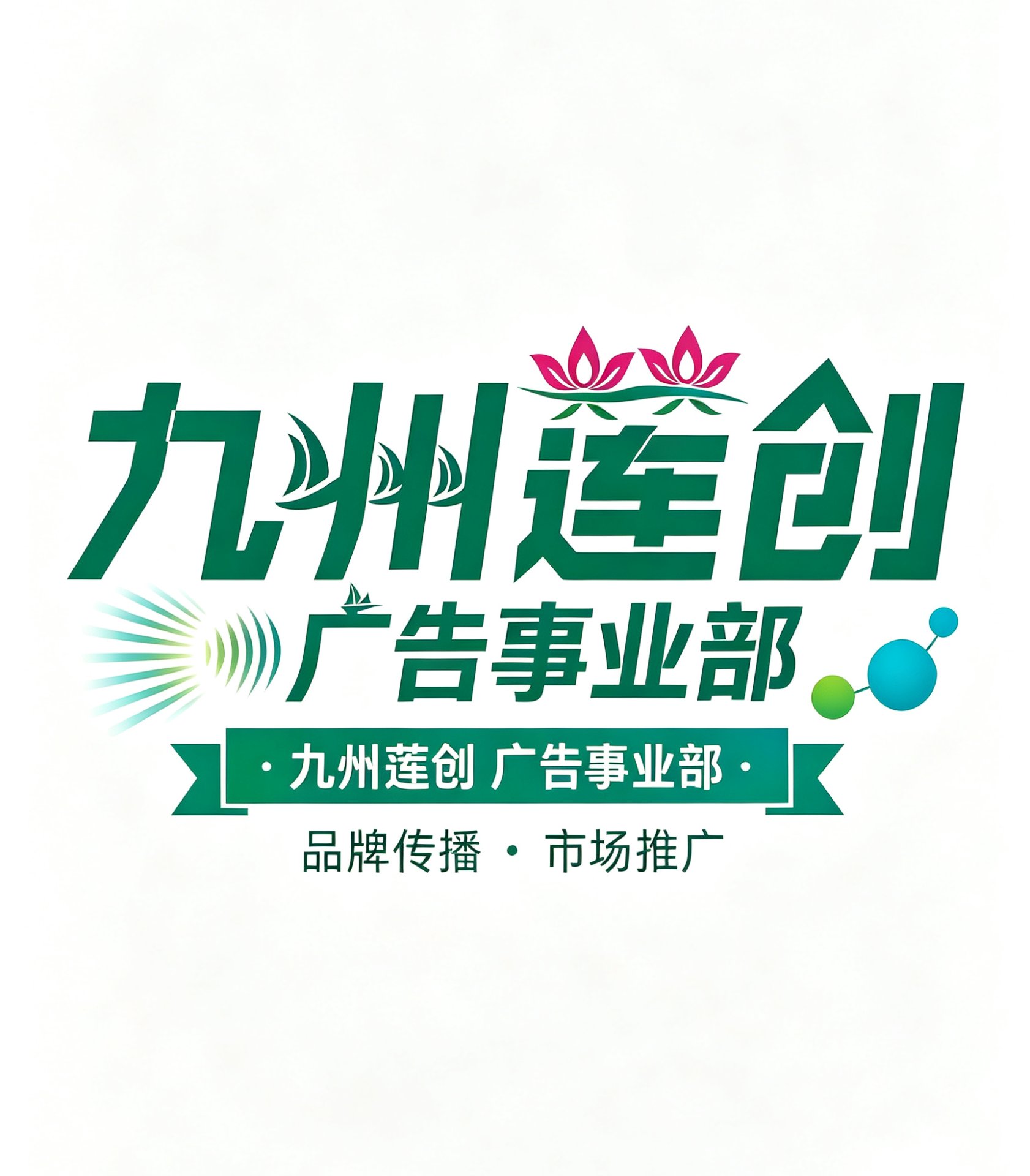 九州莲创广告事业部