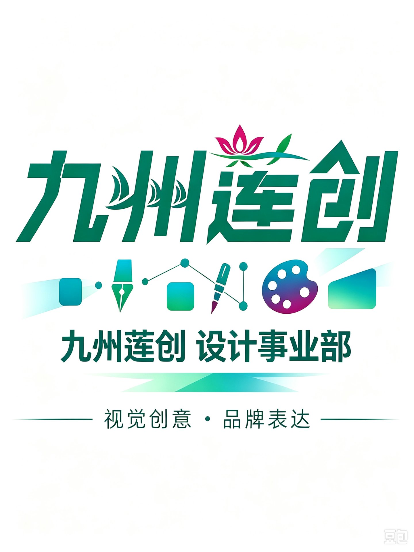 九州莲创设计事业部
