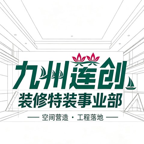 九州莲创特装装修