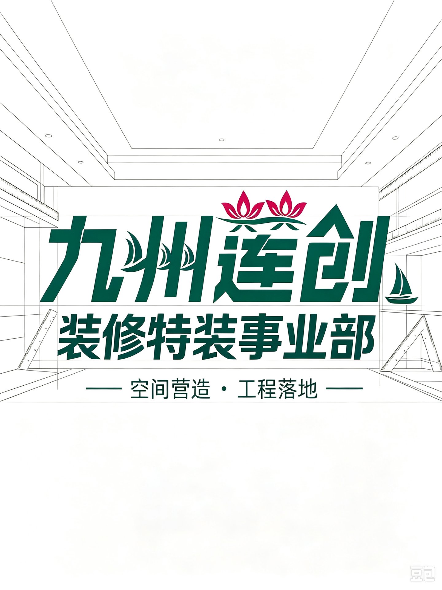 九州莲创装修特装事业部