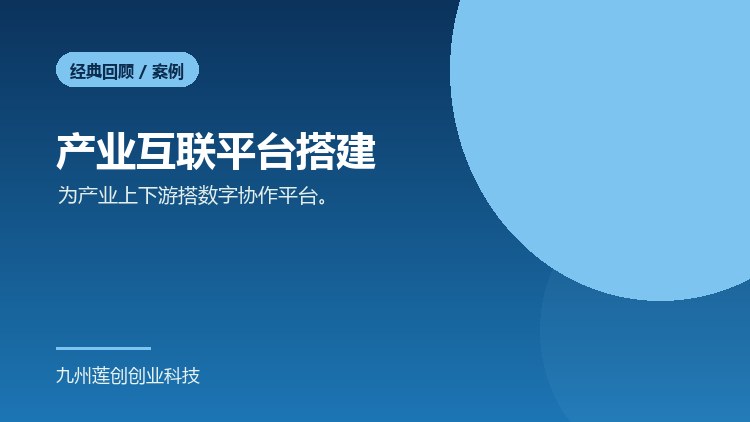 产业互联平台搭建