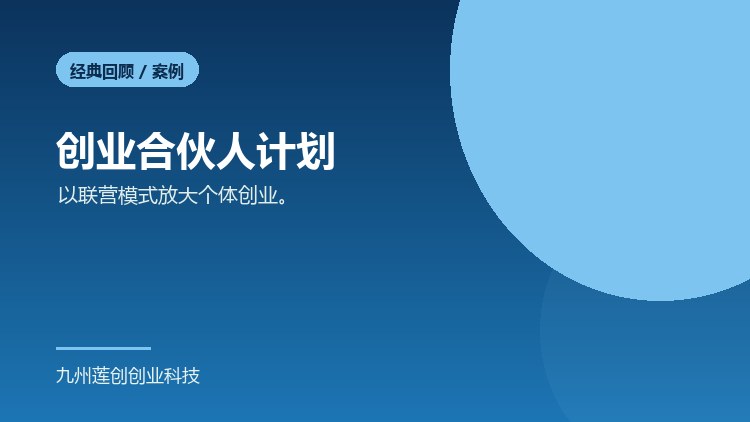 创业合伙人计划