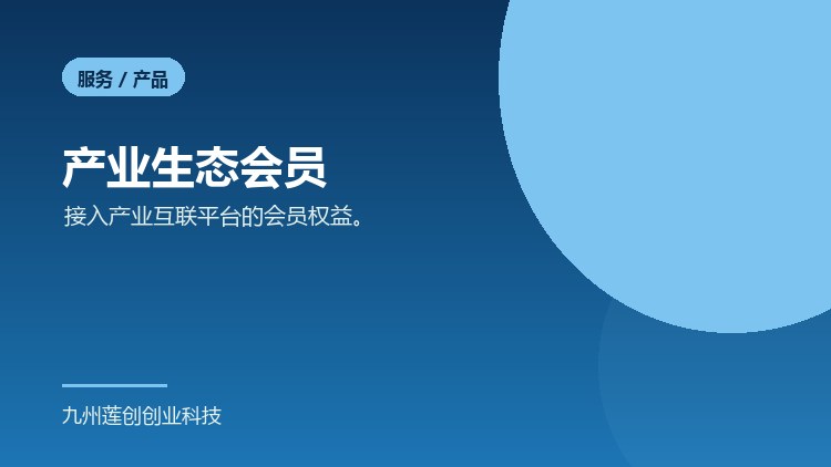 产业生态会员