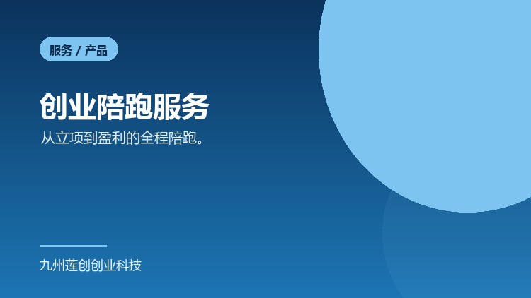 创业陪跑服务