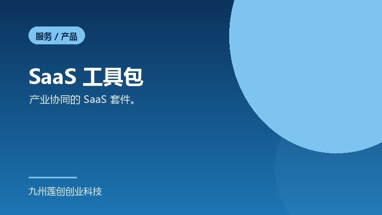 SaaS 工具包